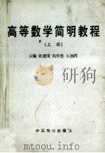 高等数学简明教程 上 1996 PDF电子版封面 7800706389 张建国,刘学,王治国主编
