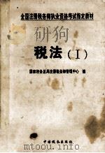 税法  1   1999  PDF电子版封面  7801172175  国家税务总局注册税务师管理中心编 