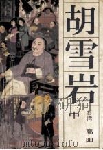 胡雪岩中huxueyanshang 1986 PDF电子版封面 (台湾)高阳著