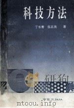 科技方法 1993 PDF电子版封面 7805609721 丁长青,伍正亮著