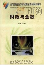 财政与金融自学考试辅导 1999 PDF电子版封面 7801393449 宋井元主编;刘跃进副主编