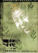 童年时代 1986 PDF电子版封面 7356224 单虹著