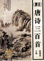 原注唐诗三百首 1994 PDF电子版封面 7536322798 (清)蘅塘退士选编