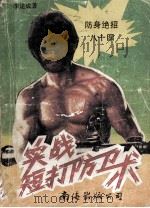 实战短打防卫术 1990 PDF电子版封面 7805701695 季建成著