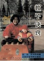 教子诀窍 1993 PDF电子版封面 7810102338 胡泊,庄向阳编著