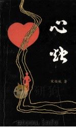 心烛 1991 PDF电子版封面 宋伯航著