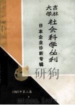 吉林大学社会科学丛刊 一九八二年 第2集 日本企业诊断专辑 1982 PDF电子版封面 吉林大学社会科学丛刊编辑部编辑