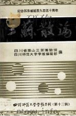 三苏散论 纪念苏东坡诞辰九百五十周年 1987 PDF电子版封面 四川省眉山三苏博物馆,四川师范大学学报编辑部编