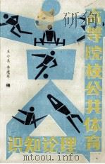 高等院校公共体育理论知识 1989 PDF电子版封面 王小美,李建军编