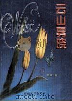 云山雾晓（ PDF版）