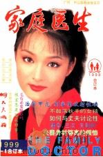 家庭医生 1-6合订本 1999年 1999 PDF电子版封面 中山医科大学《家庭医生》编辑部编辑