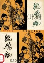 鲲鹏赋 报告文学集 1989 PDF电子版封面 7505005081 于学强著