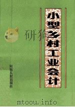小型乡村工业会计 1991 PDF电子版封面 7215013391 王德钊,梁建三主编