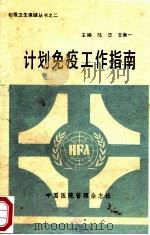 计划免疫工作指南   1988  PDF电子版封面    陆忠，王崇一主编；李矢禾，姜守义，李欣育副主编 