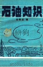 石油知识（1991 PDF版）