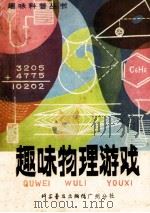 趣味物理游戏 1979 PDF电子版封面 张晓编