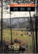 全国铁路旅客列车时刻表（1980 PDF版）