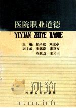 医院职业道德   1991  PDF电子版封面  7215013960  张兴致，刘莹亭主编；张迅潮，张笃友，程世选等副主编 