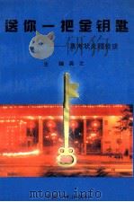 送你一把金钥匙 高考状元经验谈 1996 PDF电子版封面 7800991741 吴之主编;薛长海,吴斌,程克健等副主编