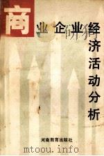 商业企业经济活动分析（1989 PDF版）