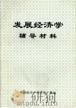 发展经济学辅导材料（ PDF版）