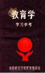 教育学学习参考 1989 PDF电子版封面 信阳师范学院教育教研组编