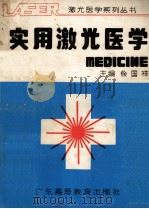 实用激光医学 1990 PDF电子版封面 7536104898 徐国祥主编;哈献文,徐国祥,章萍等编著
