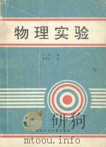 物理实验 1993 PDF电子版封面 756120633X 史彭编;李寿岭审