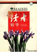 读者精华 第4卷 1996 PDF电子版封面 《读者》杂志社选编
