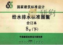 国家建筑标准设计 给水排水标准图集 合订本 S2 下 1994 PDF电子版封面 中国建筑标准设计研究所编