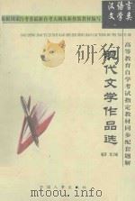 高等教育自学考试指定教材同步配套题解 现代文学作品选 1998 PDF电子版封面 7801391721 沈卫威编著