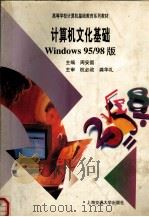 计算机文化基础 Windows95/98版 1999 PDF电子版封面 7313021232 周安国主编;薛万奉,张慕蓉,孙平川副主编