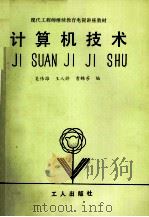 计算机技术 1988 PDF电子版封面 7500803766 吴伟雄等编