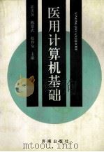 医用计算机基础 1993 PDF电子版封面 7805727708 潘燕等主编