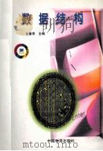 数据结构 1998 PDF电子版封面 7504713430 左春荣主编