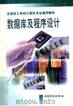 数据库及程序设计 1997 PDF电子版封面 7504519979 技工学校电子类专业教材编审委员会组织编写;李玉芬编写