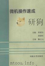 微机操作速成 1996 PDF电子版封面 7810413163 姜爱生,焦留旺主编;陈修齐,张琳,李树华副主编