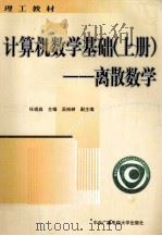 计算机数学基础 上 离散数学 1999 PDF电子版封面 7304018402 任现淼主编;吴裕树副主编