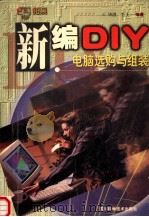 新编DIY 电脑选购与组装   1999  PDF电子版封面  7536442254  毕潜，李飞编著 