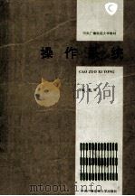操作系统 1994 PDF电子版封面 7304009802 李祥主编