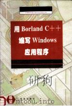 用Borland C++编写Windows应用程序 1994 PDF电子版封面 7507707768 赵雪泠编著;亦鸥审校