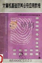 计算机基础及其公安应用教程 1988 PDF电子版封面 7501401268 《计算机基及其公安应用教程》编写组编