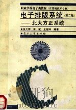 电子排版系统 北大方正系统 1997 PDF电子版封面 7505340212 张大群等编著