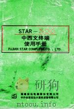 STAR 500中西文终端用户手册 1992 PDF电子版封面 福建实达电脑股份有限公司编