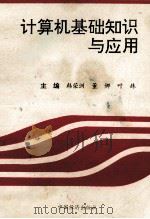 计算机基础知识与应用 1995 PDF电子版封面 7501735018 韩荣州,董娜,叶姝主编;秦健,姚芝,陈德玉副主编