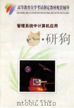 高等教育自学考试指定教材配套辅导 管理系统中计算机应用 1999 PDF电子版封面 7801393449 滕树琴,康文主编