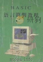 BASIC语言简明教程 1984 PDF电子版封面 新乡市电子技术研究所编