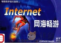 电脑高手四大名补之Internet 网海畅游 PDF电子版封面 高翔主编;臧捷副主编;《电脑高手》编辑部编辑