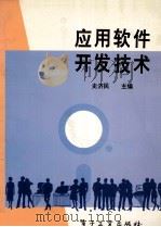 应用软件开发技术 1993 PDF电子版封面 7505322494 史济民主编