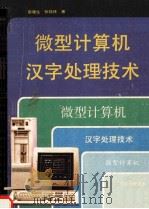 微型计算机汉字处理技术 1993 PDF电子版封面 7805832676 彭建生,张晓林著